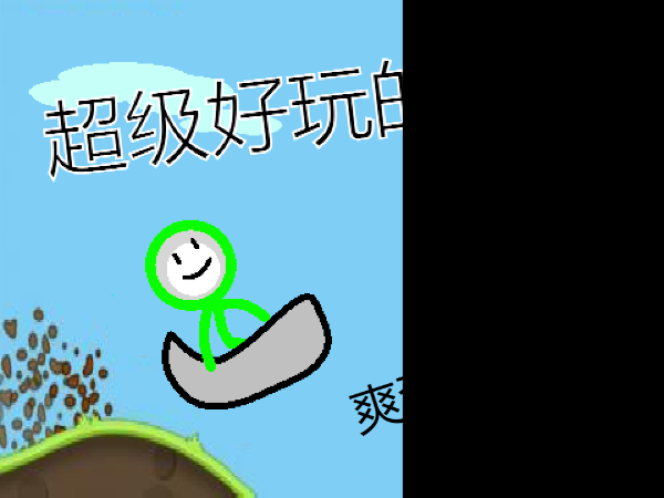 滑草 【低级】