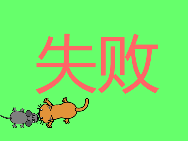 猫捉老鼠 - 难度1