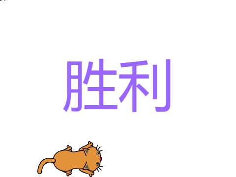 猫抓老鼠（空1）