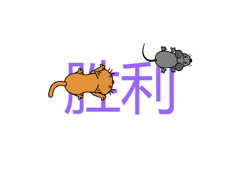 猫抓老鼠1234567891