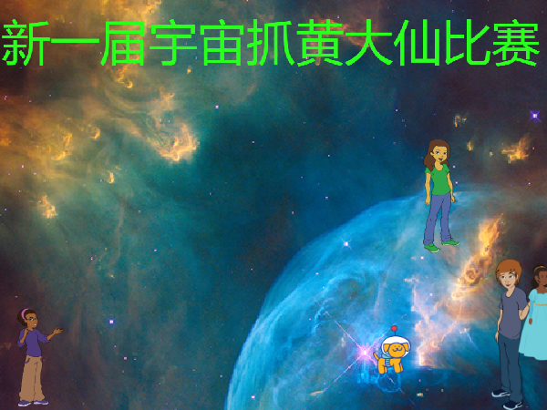 宇宙抓黄大仙