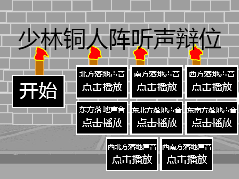 少林铜人阵之听声辩位