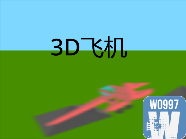 3D飞机