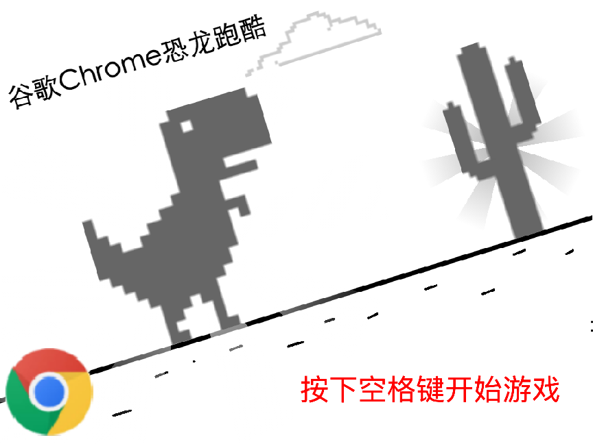chrome恐龙跳一跳